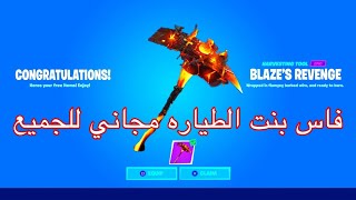 فاس بنت الطياره مجاني للجميع في فورت نايت!!!