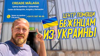 Центр помощи беженцам из Украины/Что? Где? Как?