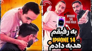 آیفون 14 پرو مکس به رفیقم هدیه دادم 🤯🤯