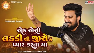 એક એસી લડકી થી જીસે મેં પ્યાર કરતા થા | Sagardan Gadhvi | Ek Aisi Ladki Thi Jise Me Pyar Karta tha