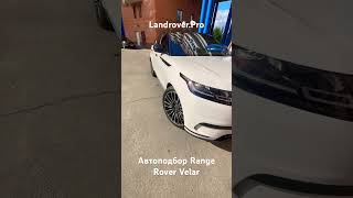 Автоподбор Range Rover Velar L560 2018MY 3.0 Supercharged 340HP в белой пленке 31.000км пробег!!