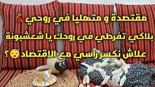 # أتهلاي في روحك يا شعشبونة💃و ما جيبيش سبة بالاقتصاد😁علاش مدخلة روحي فالميزانية و الاقتصاد؟