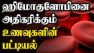 ஹீமோகுளோபின் அதிகரிக்க என்ன சாப்பிட வேண்டும்|ஹீமோகுளோபின் அதிகரிக்கும் உணவுகள்|Nalamana Vazhvu.