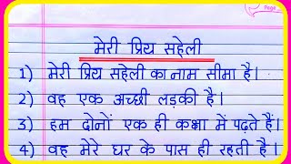 मेरी प्रिय सहेली पर 10 लाइन निबंध | meri priya saheli | my best friend essay in hindi