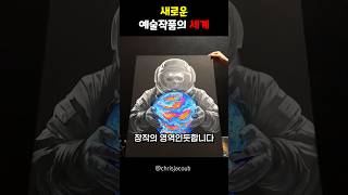 새로운 예술작품의 세계