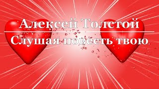 Алексей Толстой - Слушая повесть твою, полюбил я тебя, моя радость