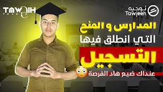 المدارس والمعاهد التي انطلق فيها التسجيل الى حدود 2023/04/12