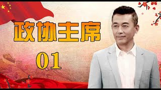 一部官场生活史诗|《政协主席》第01集（王志飞，陈逸恒，王静领衔主演）