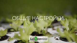 Настройки программы БиоКонтролер.