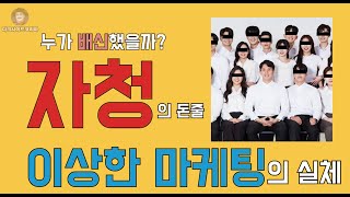 용감한 내부자의 제보. 완전히 빠다칠을 당해버린 변호사와 의사들. 이상한마케팅의 전혀 이상하지 않은 수익구조. 자청 유니버스의 핵심.