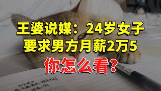 王婆说媒：24岁女子要求男方月薪2万5，你怎么看？  #今日话题  #每日段子