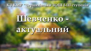 Конкурс читців. Шевченко - актуальний