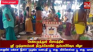 கெங்கமுத்தூர் கிராமத்தில் ஸ்ரீ முத்தாலம்மன் திருக்கோவில் கும்பாபிஷேக விழா