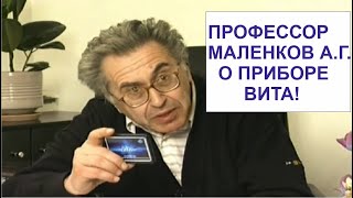 ПРОФЕССОР МАЛЕНКОВ А.Г. О ПРИБОРЕ ВИТА!