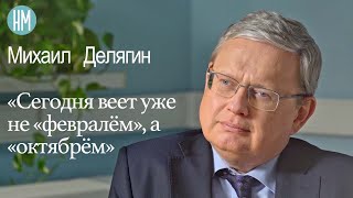 Михаил Делягин:«Сегодня веет уже не «февралём», а «октябрём»