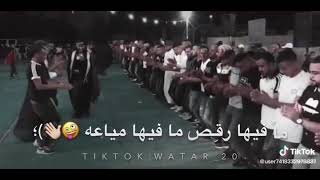 أفراح ألبدو بحب فيها ألحشمه ما فيها رقص ما فيها مياعه