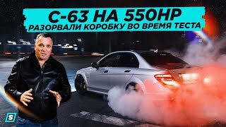 Mercedes-Benz c63 AMG w204 на 550 HP // Разорвали Коробку