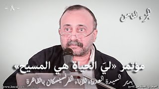 008  الجزء الثامن من مؤتمر لي الحياة هي المسيح