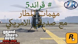 قراند 5 اون لاين  مهمات المطار  مع صديقي الامريكي#GTA Online