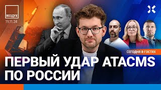 ⚡️1000-й день войны. Цена оливье: +70%! Первый удар ATACMS по России | Потапенко, Гендельман| ВОЗДУХ