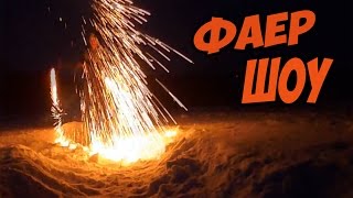 Эпичное Фаер - Шоу! Огненное шоу из Стальная Вата