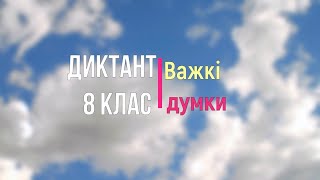 Диктант 8 клас. Важкі думки