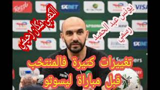 تغييرات قوية فتشكيلة المنتخب المغربي قبل مواجهة منتخب ليسوتو #اكسبلور #منتخب_المغرب_ضد_منتخب_ليسوتو