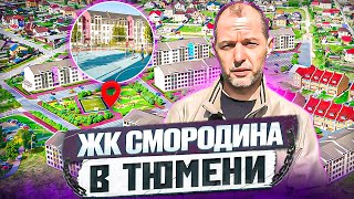 ЖК СМОРОДИНА в Тюмени. Для пенсии и IT-специалистов??? Малоэтажный ЖК Тюмени!