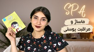 اسپا با ماساژ و مراقبت پوستی[ENG SUB]🧖🏼‍♀️💆🏻‍♂️Spa roleplay|Persian ASMR|ASMR Farsi|ای اس ام آر فارس