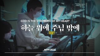 하늘 위에 주님 밖에 - The Hymn | God is the strength of my heart | 이주영 인도