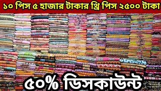 অফার ৫০% ডিসকাউন্ট ১০ পিস ৫ হাজার টাকার থ্রি পিস এখন মাত্র ২৫০০ টাকা the pice wholesale market bd