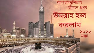 জীবনে প্রথম উমরাহ করলাম - Umrah In Makkah 2022