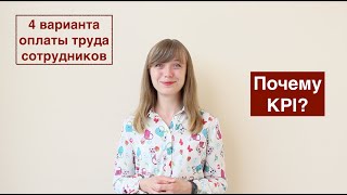 4 варианта оплаты труда сотрудников. Почему KPI?