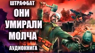 Штрафбат   Они умирали молча Боевая фантастика Аудиокнига