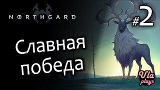 Славная победа - Northgard #2 | ФИНАЛ