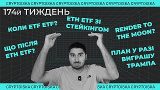 Що після Ethereum ETF? Дайджест "50 по 50" | 174й Тиждень