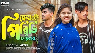 Ken Je Pirity Korilam | কেন য়ে পিরিতি করিলাম | DHP Habib | Akhi Islam | Riyad | Nesha | Music Video