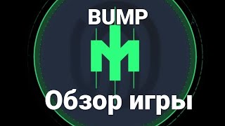 Bump. Свежий перспективный проект-миниприложение в Телеграм! Обзор спонсоров и интерфейса.