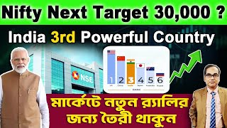 #stockmarket Nifty Next Target 30,000 ? India 3rd Powerful Country. মার্কেটে নতুন Rally তৈরি থাকুন।