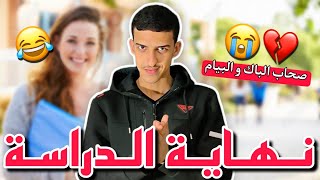 نهاية الدراسة💔😂 (صحاب الباك و البيام)