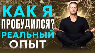 ПросветлениЕ. ПробуждениЕ. КаК я ПробудилсЯ? Реальный опыт #психотерапевт #сознание #бог  #матрица