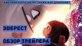 ЭВЕРЕСТ/ ОБЗОР ТРЕЙЛЕРА / ИНТЕРЬВЬЮ С РЕЖИССЁРОМ/ КАК ПРИРУЧИТЬ ЙЕТИ?