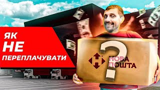 ДОСІ ПЕРЕПЛАЧУЄШ ЗА ДОСТАВКУ? Корисні поради, як не платити зайві гроші