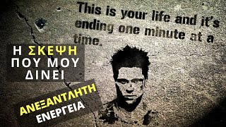 Η ΣΚΕΨΗ που μου δίνει ΑΝΕΞΑΝΤΛΗΤΗ ΕΝΕΡΓΕΙΑ