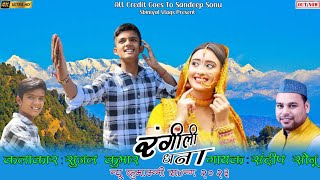 Rangoli Dhana 😍 || New Kumaoni Song 2023 || Singer : Sandeep Sonu || kumaoni new song ||