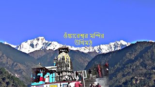 Ukhimath - Omkareswar Temple ।। উখিমঠ - ওঁমকারেশ্বর মন্দির