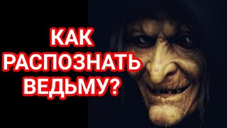 Как распознать ведьму и защититься от неё?