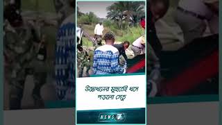 উদ্বোধনের মুহুর্তেই ধসে পড়লো সেতু | News 7 | Bangla News | বাংলা নিউজ