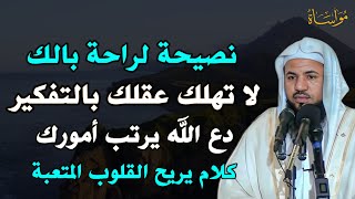 نصيحة لراحة بالك لا تهلك عقلك بالتفكير دع الله يدبر أمرك كلا يريح القلوب المتعبة/الشيخ محمد الشنقيطي