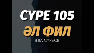 Фил Сүресі. СҮРЕ 105